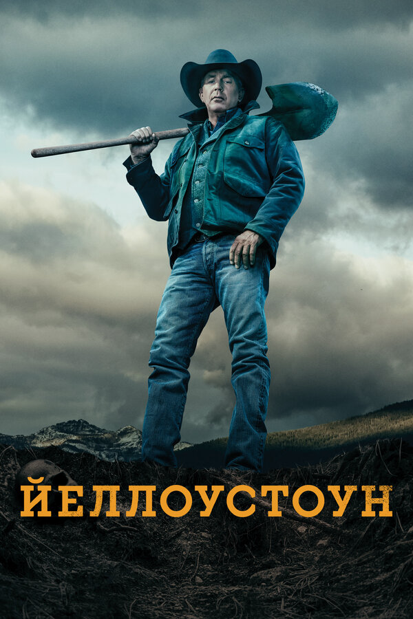 Йеллоустоун (2018) - смотреть онлайн
